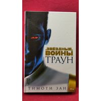 Тимоти Зан. Траун // Серия: Звездные войны