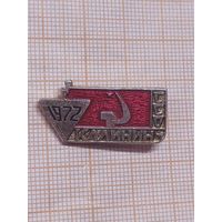 ССО Калинин 1972