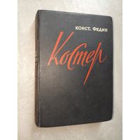 Константин Федин "Костер"