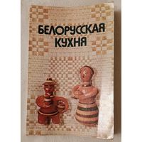 Белорусская кухня. В. А. Болотникова, Л. М. Вапельник, И. П. Корзун и др. 1984.