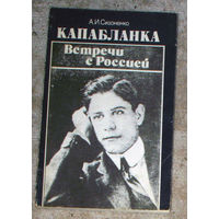 А.И.Сизоненко Капабланка. Встречи с Россией.