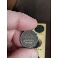 1 копейка 1914