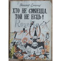 Уладзімір Ермалаеў. Хто не смяецца, той не есць! Бібліятэка "Вожыка"; N 5 (227). Аўтограф аўтара.