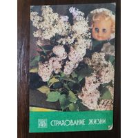 Календарик карманный страхование 1987г
