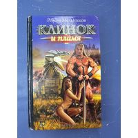 Клинок и пламя