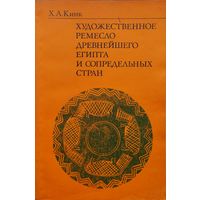 Х. А. Кинк "Художественное ремесло Древнейшего Египта и сопредельных стран"