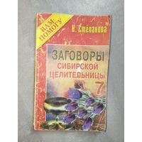 Наталья Степанова "Заговоры сибирской целительницы" Выпуск 7 из серии "Я Вам помогу"