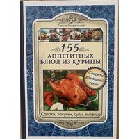 155 аппетитных блюд из курицы. Лаврентьева Галина.
