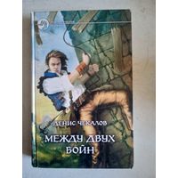 Между  двух войн