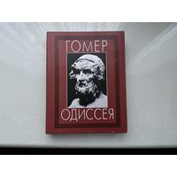 Гомер Одиссея.