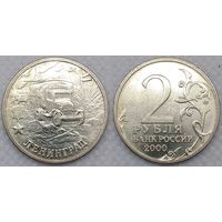 2 рубля Россия(РФ) 2000 Ленинград aUNC