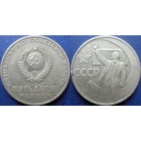 Памятная монета 50 копеек 1967 года. 50 лет ВОСР