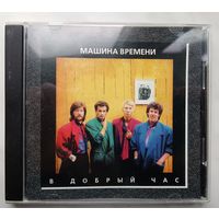 Машина времени - В добрый час, CD