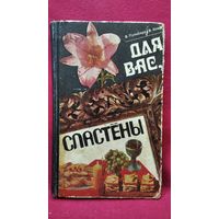 В. Пульбере и др. Для Вас, сластены