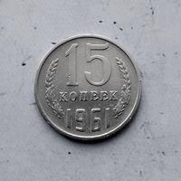 15 копеек 1961 года СССР.