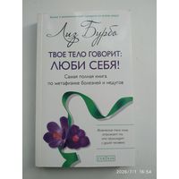 Твоё тело говорит люби себя! Самая полная книга по метафизике болезней и недугов / Лиз Бурбоурбо
