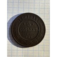 5 копеек 1880 г