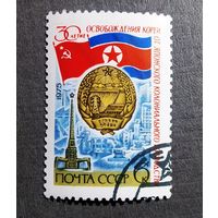 Марка СССР 1975 год 30-летие освобождения Кореи