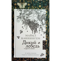 Майкл Каннингем ''Дикий лебедь''