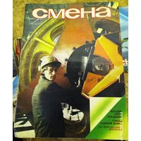 СМЕНА.Номер 21,ноябрь 1985г..Литературно-художественный и общественно-политический журнал ЦК ВЛКСМ.