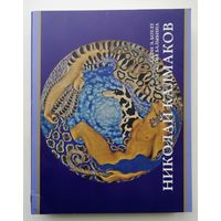 Джон Боулт, Юлия Балыбина. НИКОЛАЙ КАЛМАКОВ