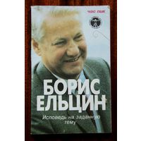 Борис Ельцин "Исповедь на заданную тему"
