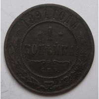 1 копейка 1891г.