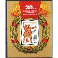 Освоение целины 30 лет СССР 1984 год блок ** (С)