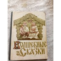 Волшебные сказки\041