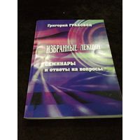 Грабовой Г. Избранные лекции. Семинары и ответы на вопросы. 2004г.