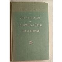 Анатомия и морфология растений.  Тутаюк Валида. 1972