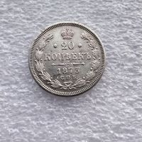 20 копеек 1873 года