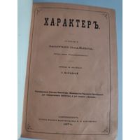 Сочинение Самуэля Смайльса. Характер. Санкт-Петербург : К.Н. Плотников, 1874 г. Прижизненное издание.