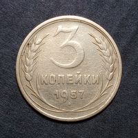 3 копейки 1957 (2)