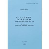 Владимир Прокулевич Восстановленное время К 90-летию БНР Н.Н.Илькевич 2008 г.