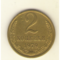 2 копейки 1979 "К"