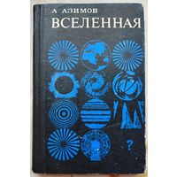 Вселенная. От плоской Земли до квазаров. Айзек Азимов