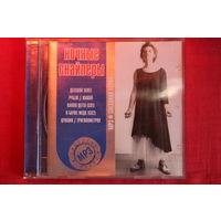 Ночные Снайперы - Звездная Серия (2004, mp3)