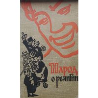 Народ о религии. На материалах русского, украинского и белорусского фольклора 1961