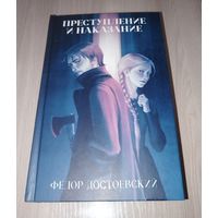 Перступление и наказание