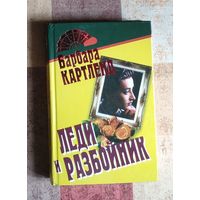 Барбара Картленд. Леди и разбойник
