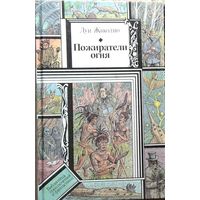 Луи Жаколио. Пожиратели огня   // Серия: Библиотека приключений и фантастики