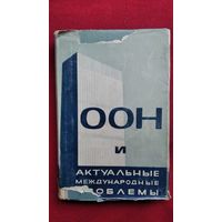 ООН и актуальные международные проблемы. 1965 год