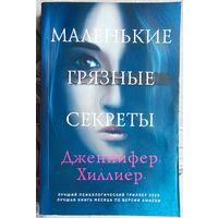 Маленькие грязные секреты. Дженнифер Хиллиер