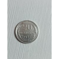 20 копеек 1927 года