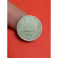 50 копеек 1976г