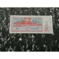 Лотерея ДОСААФ   50 копеек 1970