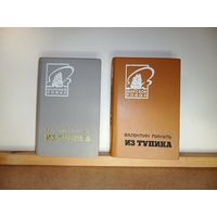 В. Пикуль Из тупика