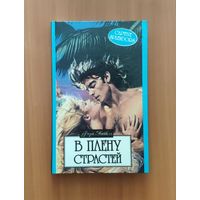 Майклз Ферн. В плену страстей Серия: Алая роза (Любовный роман)