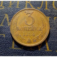 3 копейки 1984 СССР #20